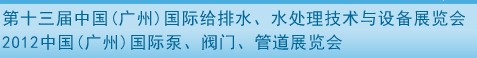 2012第十三屆中國（廣州）國際給排水、水處理技術(shù)與設(shè)備展覽會(huì)