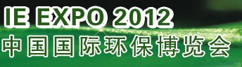 IFATCHINA+EPTEE+CWS2012（第十三屆）中國國際環(huán)保、廢棄物及資源利用展覽會