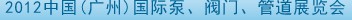 2012中國(guó)（廣州）國(guó)際泵、閥門、管道展覽會(huì)