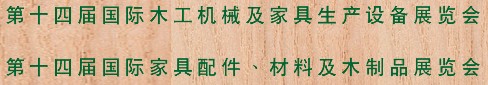 2012第十四屆國際木工機械及家具生產(chǎn)設備展覽會<br>第十四屆國際家具配件、材料及木制品展覽會