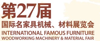 2012第27屆國際名家具機(jī)械、材料展覽會