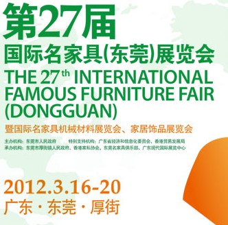 2012第27屆國(guó)際名家具（東莞）展覽會(huì)國(guó)際名家具機(jī)械，材料展覽會(huì)