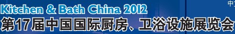 2012第17屆中國國際廚房、衛(wèi)浴設(shè)施展覽會