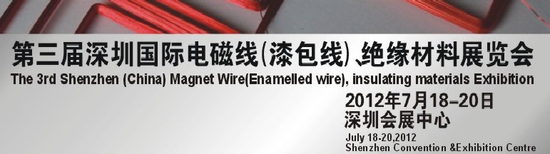 2012第三屆深圳國際繞線技術(shù)、電磁線、絕緣材料展覽會