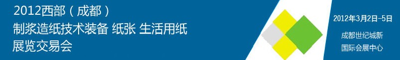 2012西部（成都）制漿造紙技術(shù)裝備、紙張、生活用紙展覽交易會(huì)