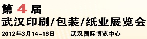 2012第四屆武漢印刷、包裝、紙業(yè)展覽會(huì)