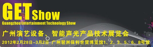 2012廣州演藝設(shè)備、智能聲光產(chǎn)品技術(shù)展覽會(huì)