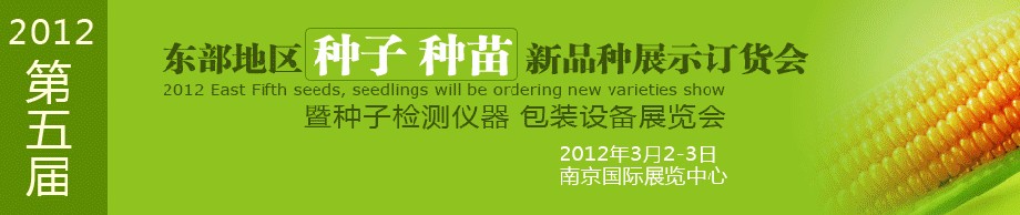 2012第五屆東部地區(qū)種子、種苗新品種展示訂貨會(huì)暨種子檢測(cè)儀器、包裝設(shè)備展覽會(huì)