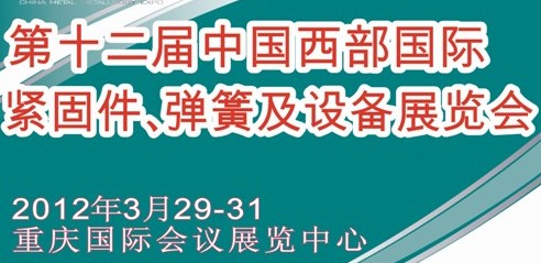 2012第十二屆中國西部國際緊固件、彈簧及設(shè)備展覽會（中環(huán)）