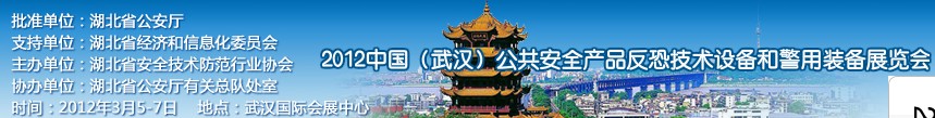 2012年中國(武漢)公共安全產(chǎn)品、反恐技術(shù)設(shè)備和警用裝備展覽會