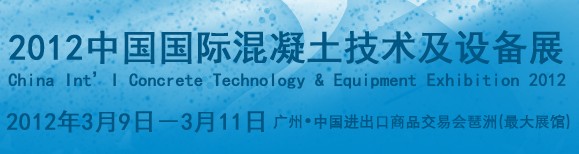 2012中國國際混凝土技術(shù)及設備展