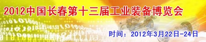 2012第13屆國(guó)際工業(yè)控制、自動(dòng)化及儀器儀表展覽會(huì)