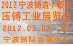 2012寧波鑄造、鍛造、壓鑄工業(yè)展覽會