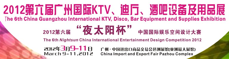 2012第六屆廣州國(guó)際KTV、迪廳、酒吧設(shè)備及用品展