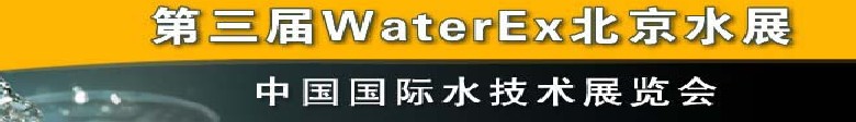 2012第三屆中國(guó)（北京）國(guó)際水處理、給排水設(shè)備及技術(shù)展覽會(huì)