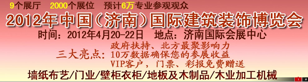 2012第五屆中國(guó)（濟(jì)南）國(guó)際墻紙、墻布展覽會(huì)