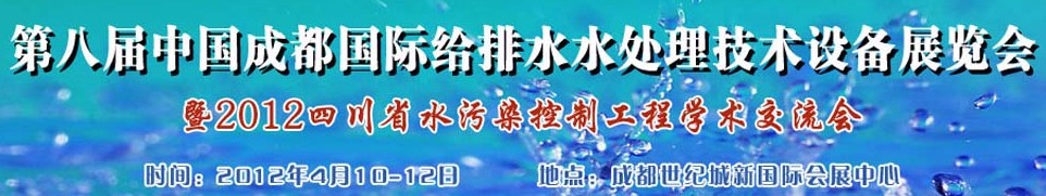 2012中國四川環(huán)保、廢棄物和資源綜合利用博覽會