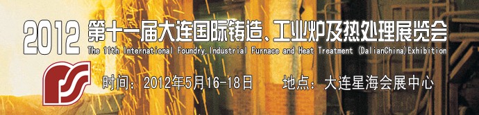 2012第十一屆大連國際鑄造、工業(yè)爐及熱處理展覽會