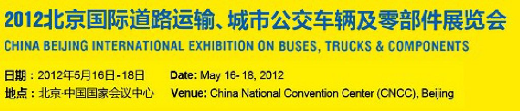 2012北京國(guó)際道路運(yùn)輸、城市公交車輛及零部件展覽會(huì)