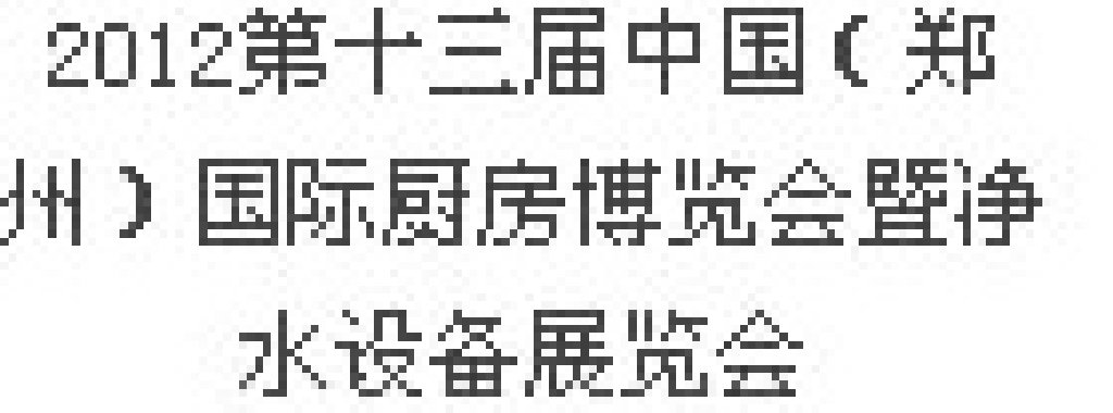 2012第十三屆中國(guó)（鄭州）國(guó)際廚房、衛(wèi)浴設(shè)施展覽會(huì)