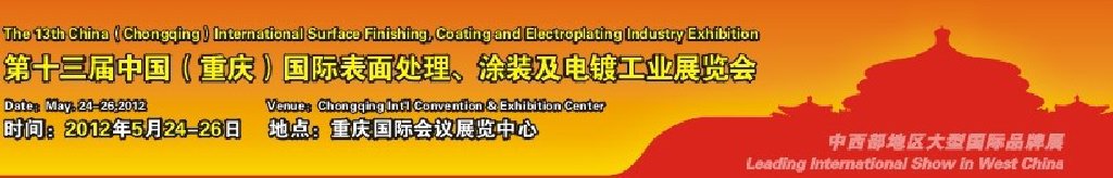 2012第13屆中國(guó)（重慶）國(guó)際表面處理、涂裝及電鍍工業(yè)展覽會(huì)