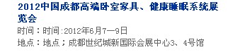 2013中國成都軟體家居、健康睡眠系統(tǒng)展覽會中國成都墻紙布藝、家居軟裝飾展覽會