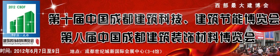 2012第十屆中國成都建筑科技、建筑節(jié)能博覽會<br>2012第八屆中國成都建筑裝飾材料博覽會