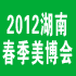 2012年第十二屆春季美容美發(fā)化妝用品(長(zhǎng)沙)博覽會(huì)