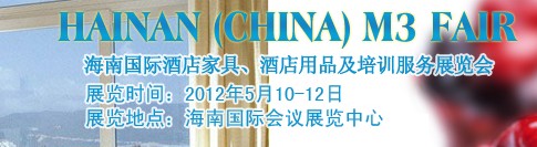2012海南國際酒店家具、酒店用品及培訓(xùn)服務(wù)展覽會