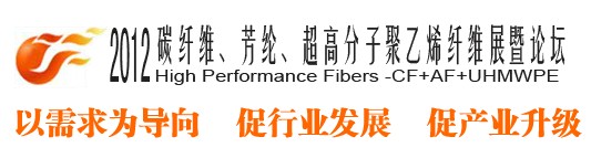 2012碳纖維、芳綸、超高分子、聚乙烯纖維展暨論壇