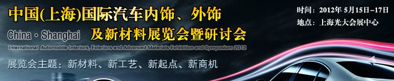 CIAIE 2012中國(上海)國際汽車內(nèi)飾、外飾及新材料展覽會暨研討會