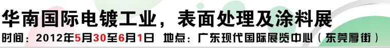 2012華南國際電鍍工業(yè)、表面處理及涂料展