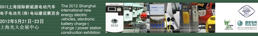2012上海國際新能源電動汽車、電子、電池充換電站建設(shè)展覽會