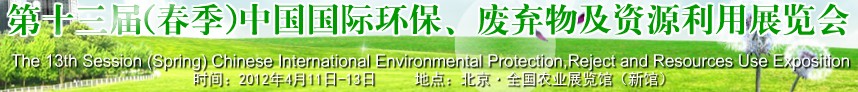 2012第十三屆(春季）中國國際環(huán)保、廢棄物及資源利用展覽會