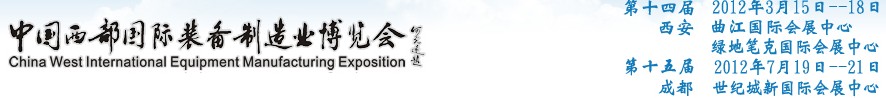 2012第十四屆西部制造裝備制造博覽會(huì)主題展----工業(yè)自動(dòng)化與控制技術(shù)、儀器儀表、計(jì)量檢測展