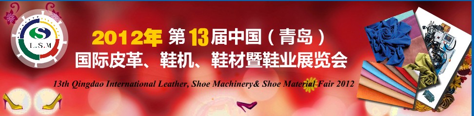 2012第13屆中國(guó)（青島）國(guó)際皮革、鞋機(jī)、鞋材暨鞋業(yè)展覽會(huì)