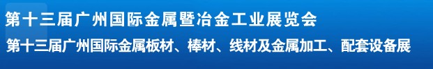 2012第十三屆廣州國際金屬板材、管材、棒材、線材及金屬加工、配套設(shè)備展