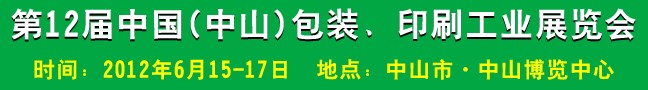 2012第十二屆中國(中山)包裝、印刷工業(yè)展覽會