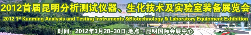 2012首屆昆明分析測試儀器、生化技術(shù)及實(shí)驗(yàn)室裝備展覽會