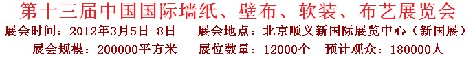 2012第十三屆中國國際墻紙、壁布、軟裝、布藝展覽會