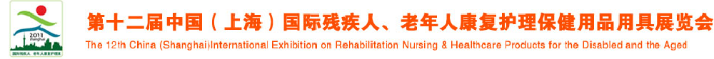 2011第十二屆中國（上海）國際殘疾人、老年人康復(fù)護(hù)理保健用品用具展覽會