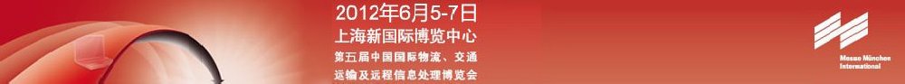 2012第五屆中國國際物流、交通運(yùn)輸及遠(yuǎn)程信息處理博覽會(huì)