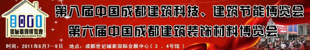 2011第八屆中國成都建筑科技、建筑節(jié)能博覽會(huì)暨第六屆中國成都建筑裝飾材料博覽會(huì)（夏季）