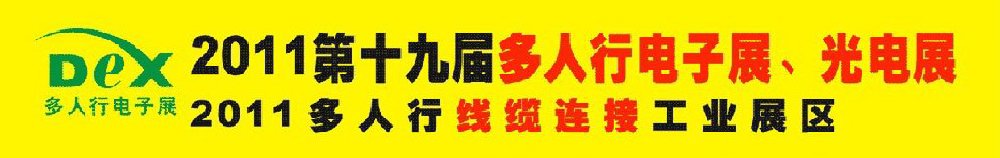 2011第十九屆多人行電子展、光電展<br>2011中國國際電子設(shè)備、電子元器件及光電激光展覽會