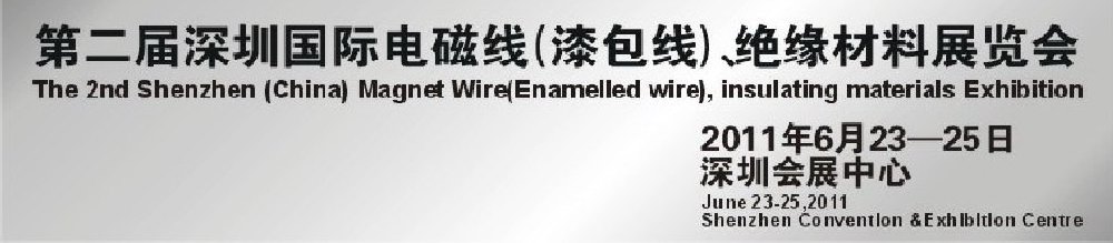 2011第二屆深圳國際電磁線(漆包線）、絕緣材料展覽會(huì)