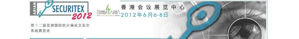 2012第十二屆亞洲國際防火、保安及安全系統(tǒng)展覽及會議