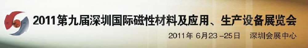 2011第九屆深圳國際磁性材料及應(yīng)用、生產(chǎn)設(shè)備展覽會