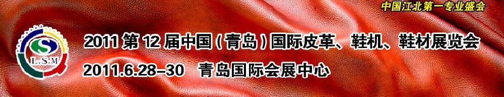 2011第十二屆中國(guó)（青島）國(guó)際皮革、鞋機(jī)、鞋材展覽會(huì)