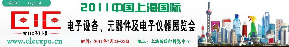 2011第十二屆國際電子設(shè)備、元器件及電子儀器展覽會