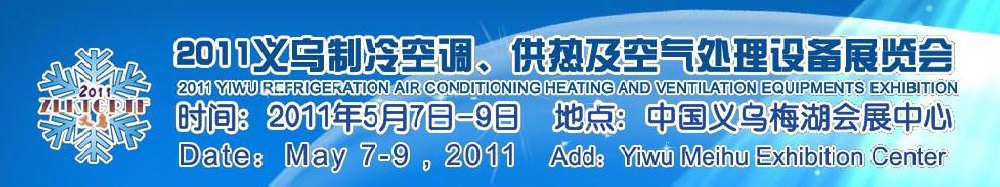 2011義烏制冷空調(diào)、供熱及空氣處理設(shè)備展覽會(huì)